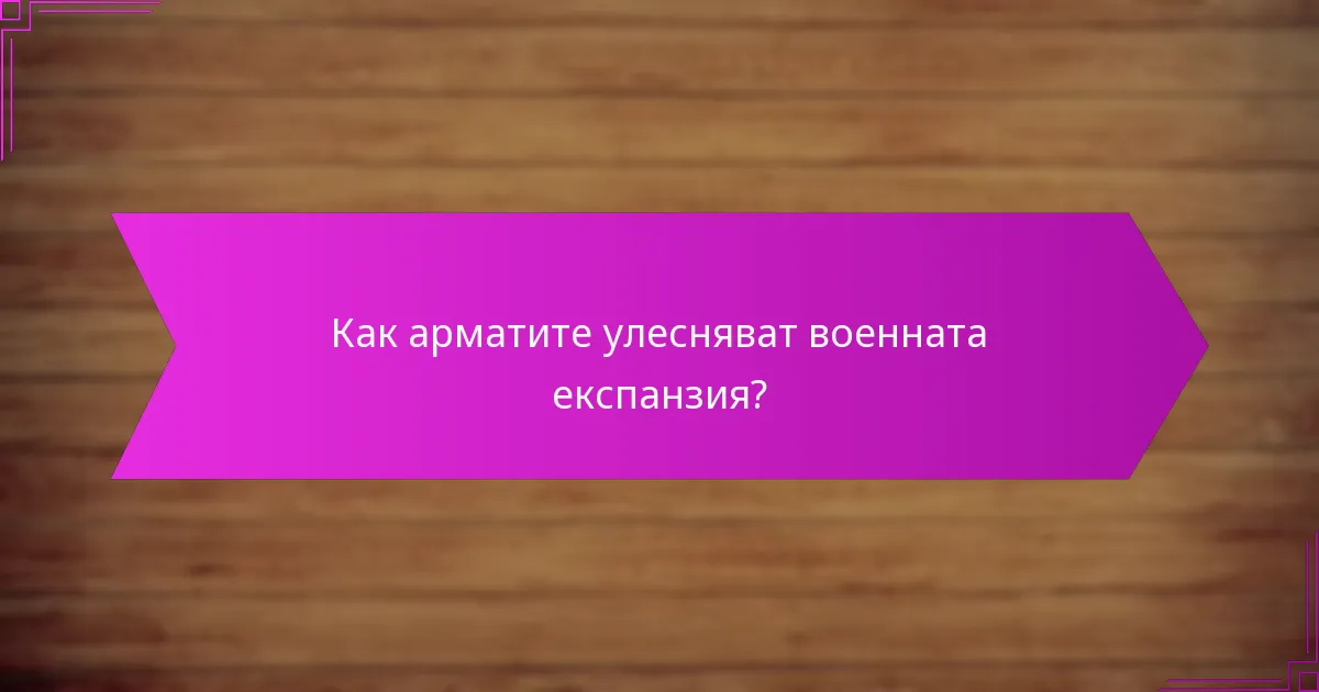 Как арматите улесняват военната експанзия?
