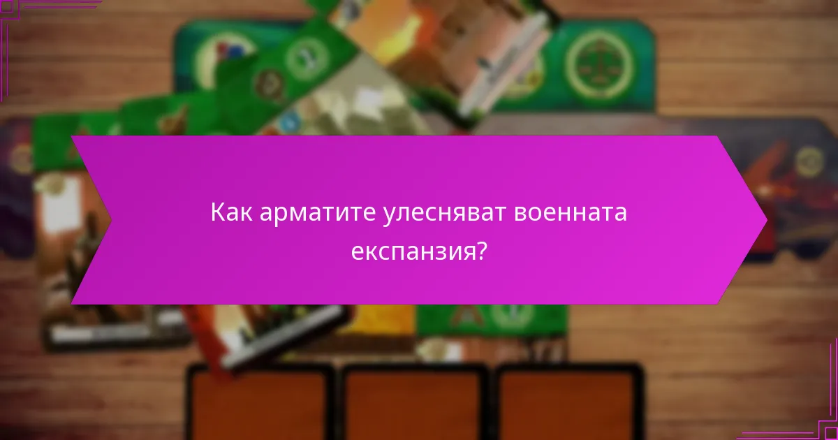 Как арматите улесняват военната експанзия?