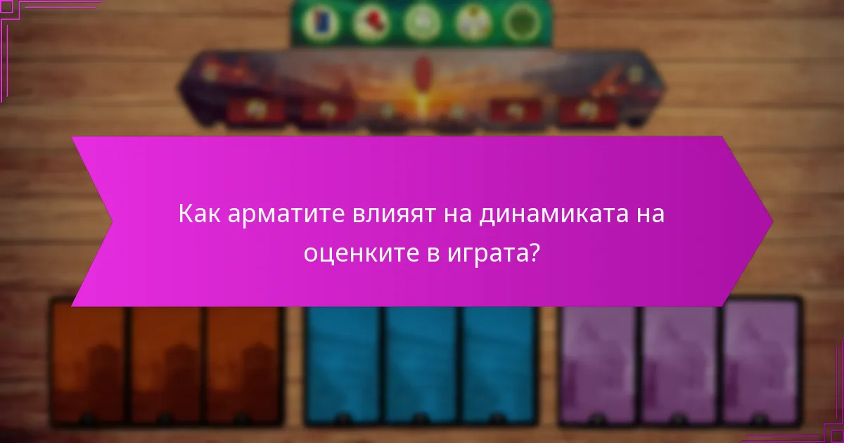 Как арматите влияят на динамиката на оценките в играта?