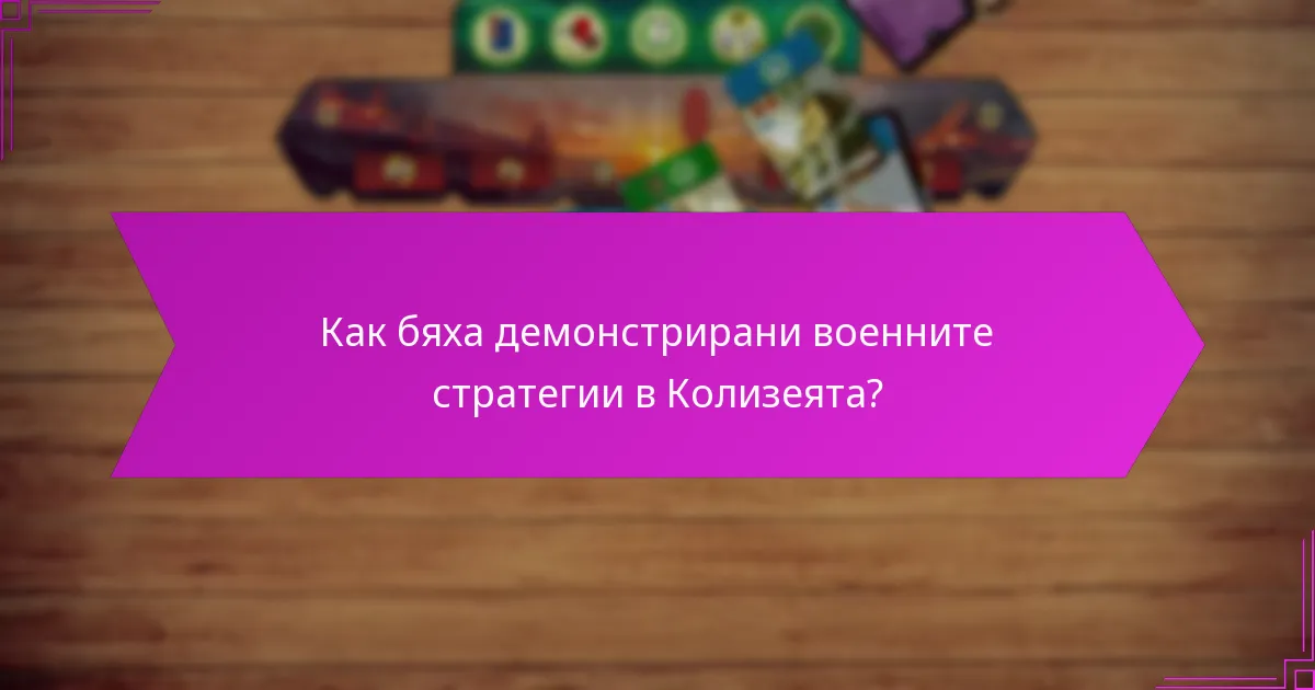 Как бяха демонстрирани военните стратегии в Колизеята?