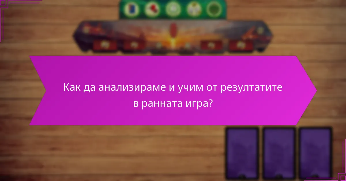 Как да подберем ефективно за ранно игрово предимство?