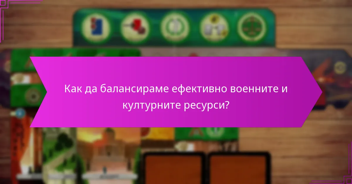Как да балансираме ефективно военните и културните ресурси?