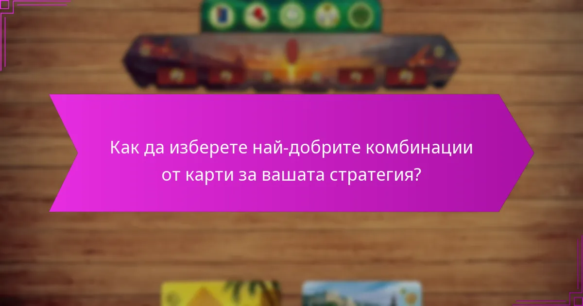 Как да изберете най-добрите комбинации от карти за вашата стратегия?