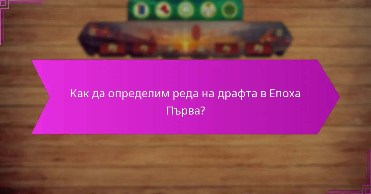 Как да определим реда на драфта в Епоха Първа?