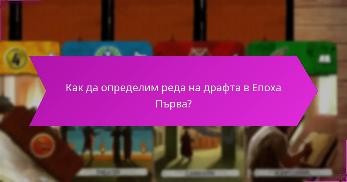 Как да определим реда на драфта в Епоха Първа?