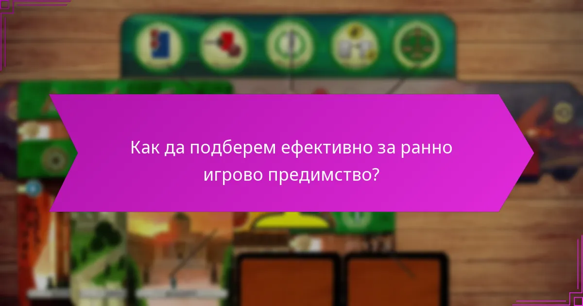 Кои фактори влияят на вземането на решения в ранната игра?
