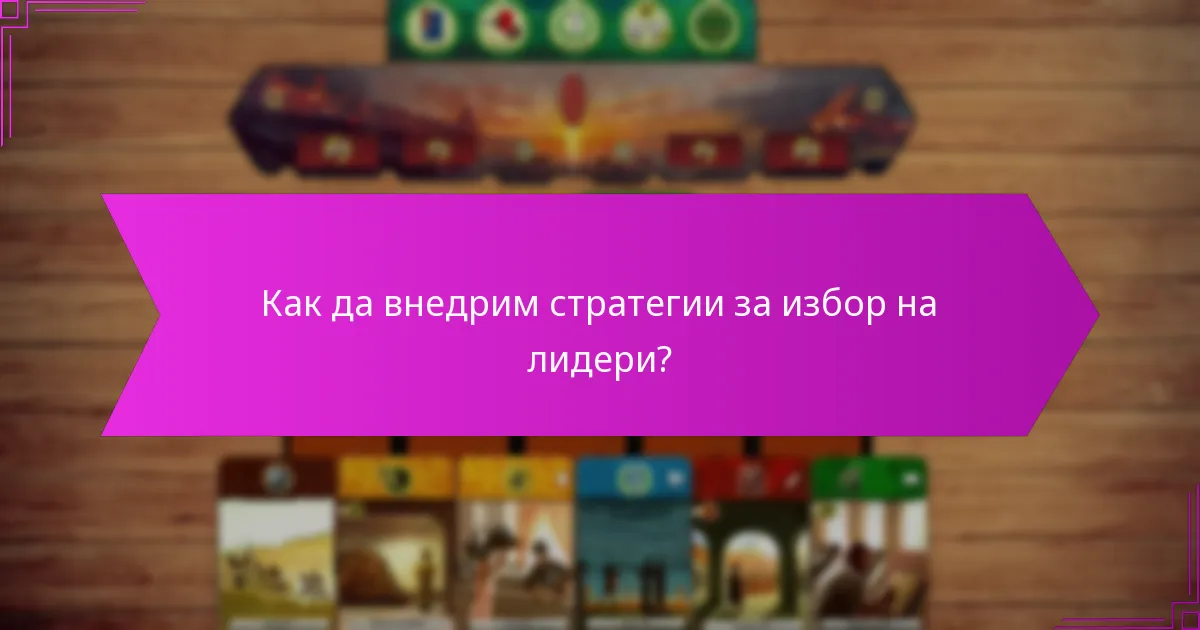 Как да внедрим стратегии за избор на лидери?