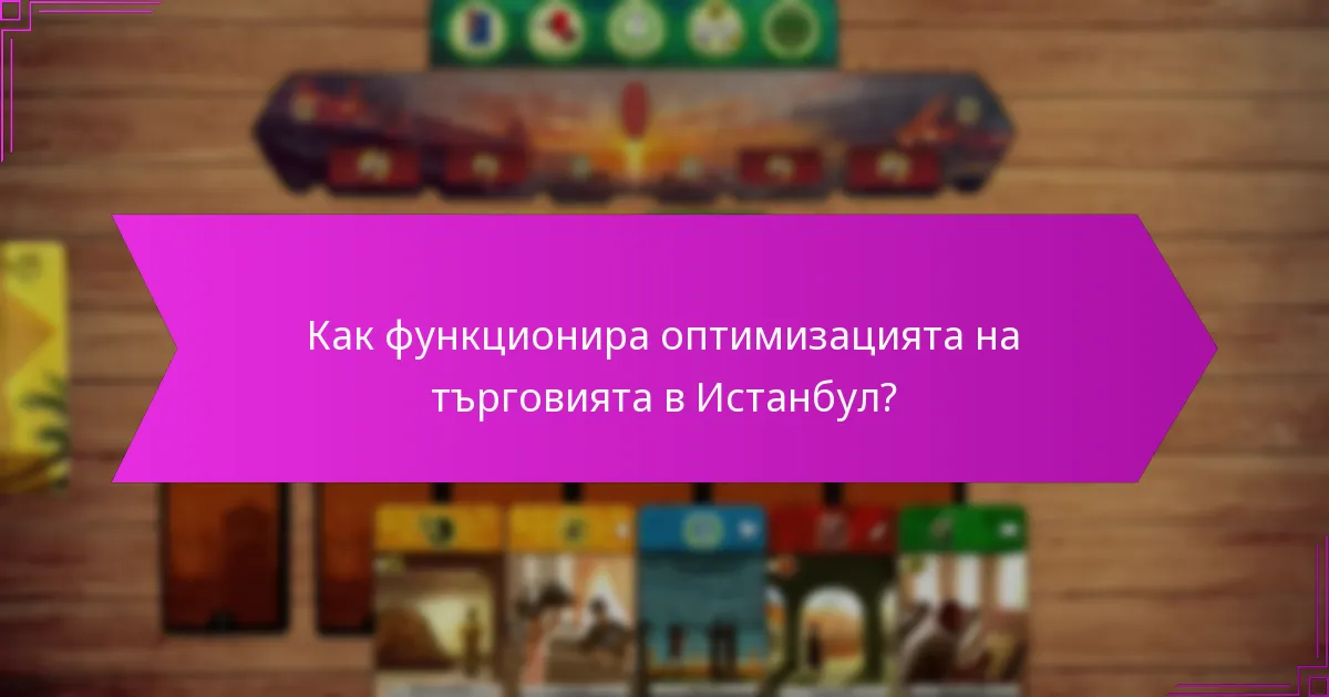 Как функционира оптимизацията на търговията в Истанбул?