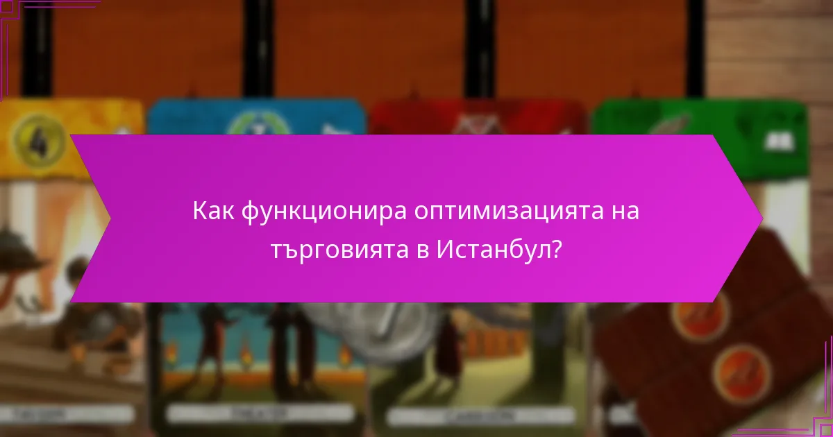 Как функционира оптимизацията на търговията в Истанбул?