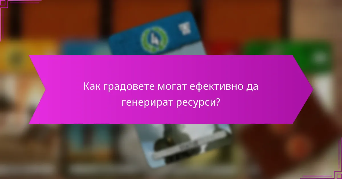 Как градовете могат ефективно да генерират ресурси?