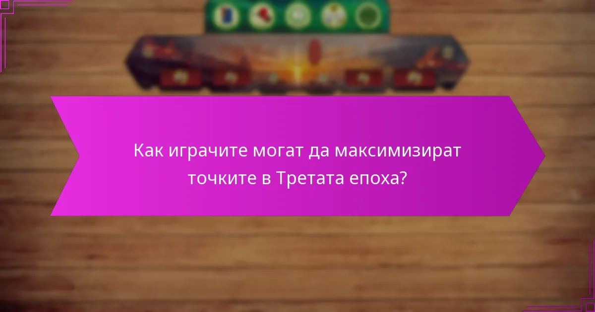 Как играчите могат да максимизират точките в Третата епоха?