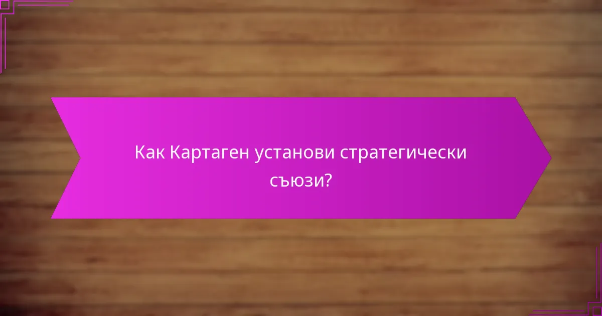 Как Картаген установи стратегически съюзи?