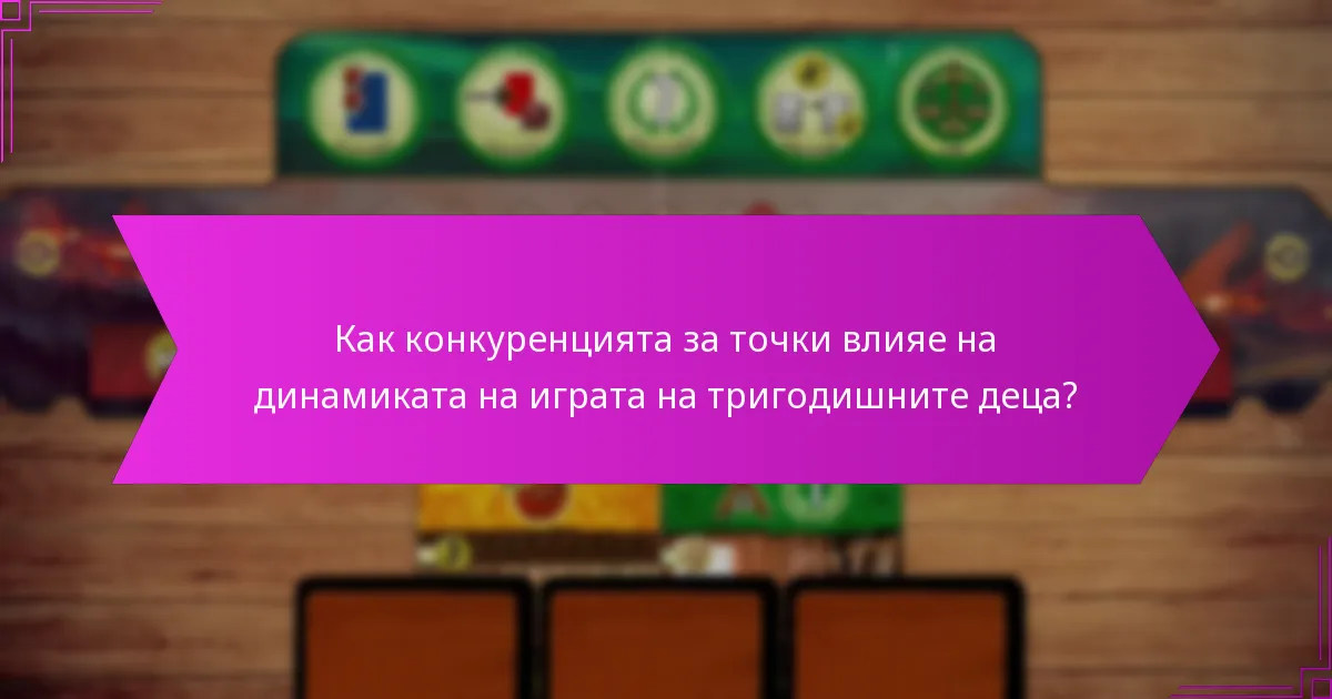 Как конкуренцията за точки влияе на динамиката на играта на тригодишните деца?