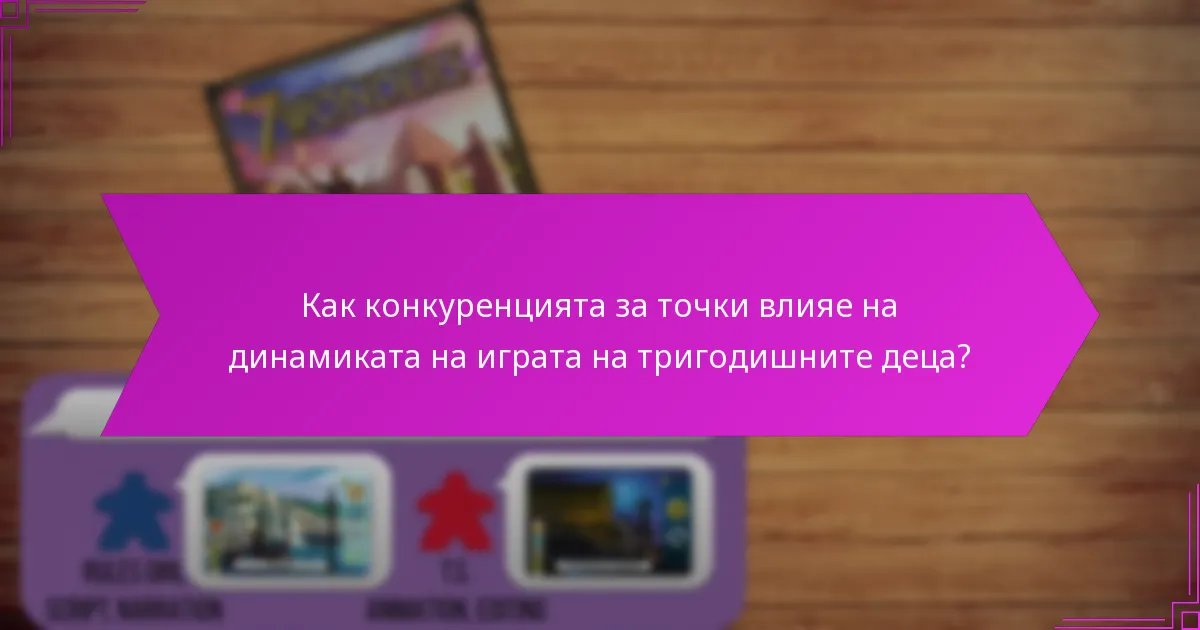 Как конкуренцията за точки влияе на динамиката на играта на тригодишните деца?