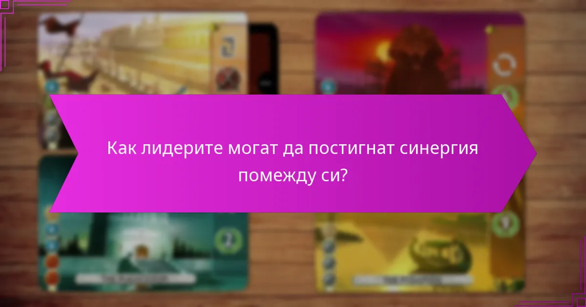 Как лидерите могат да постигнат синергия помежду си?