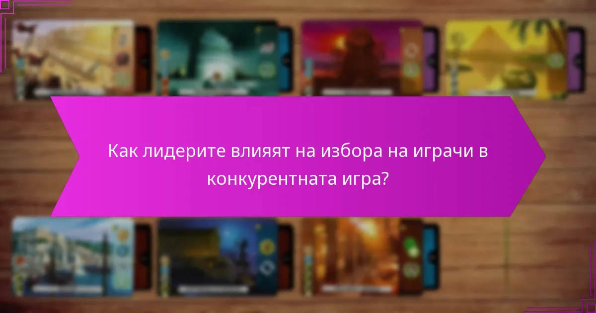 Как лидерите влияят на избора на играчи в конкурентната игра?