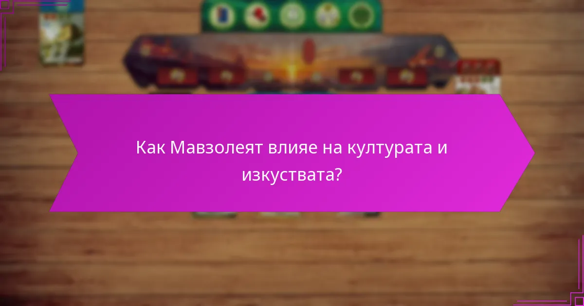Как Мавзолеят влияе на културата и изкуствата?