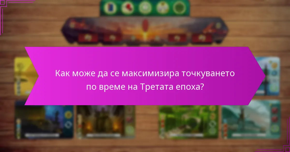 Как може да се максимизира точкуването по време на Третата епоха?