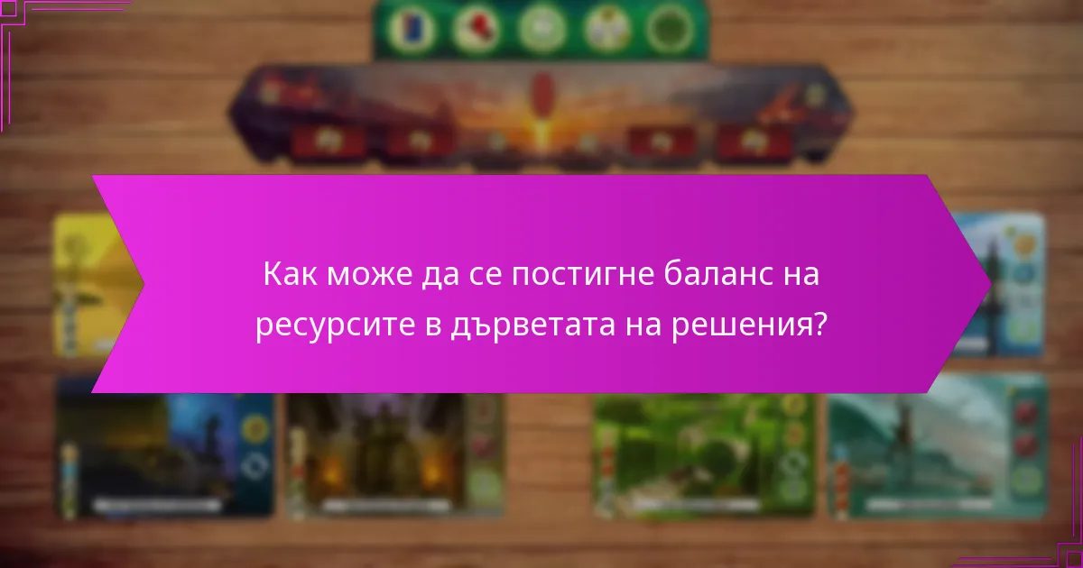 Как може да се постигне баланс на ресурсите в дърветата на решения?