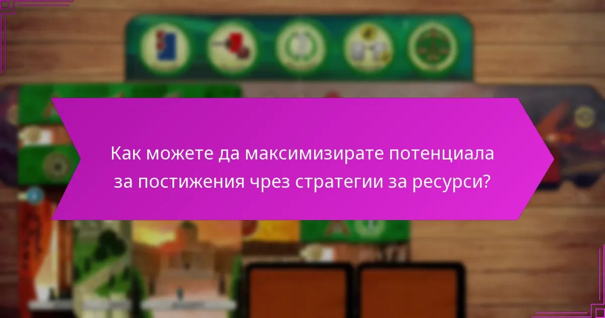 Как можете да максимизирате потенциала за постижения чрез стратегии за ресурси?