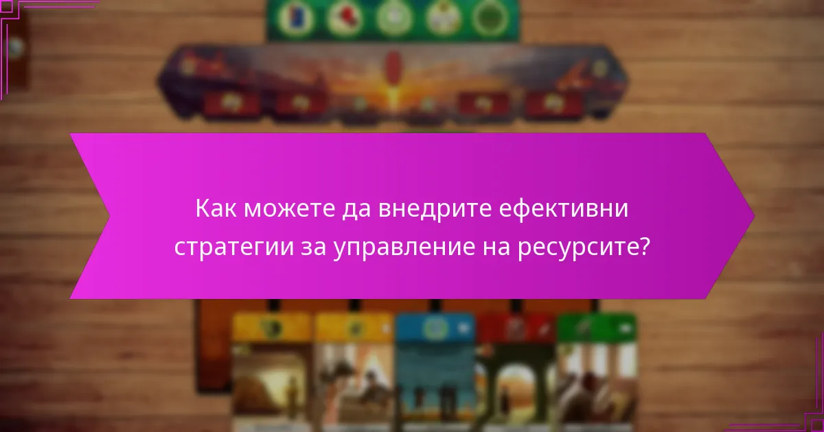 Как можете да внедрите ефективни стратегии за управление на ресурсите?