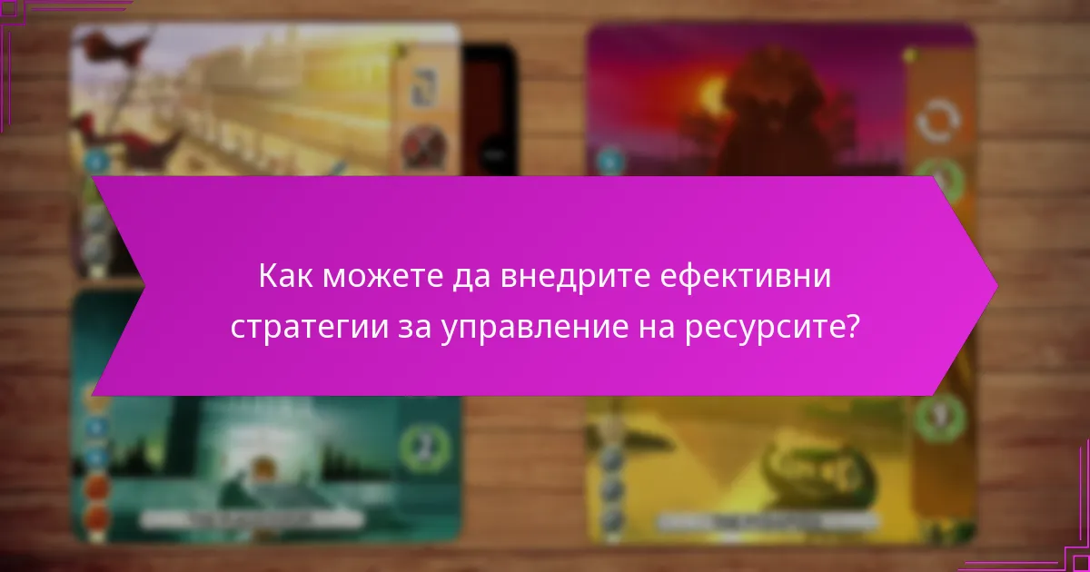 Как можете да внедрите ефективни стратегии за управление на ресурсите?