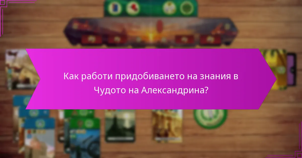 Как работи придобиването на знания в Чудото на Александрина?