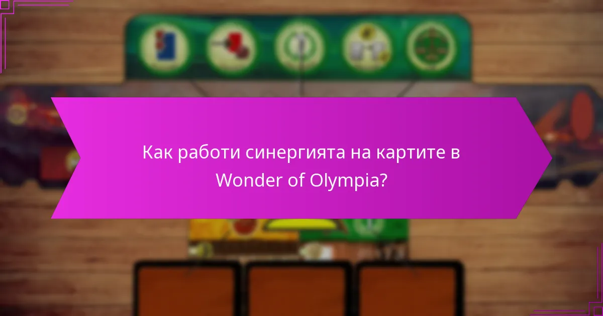 Как работи синергията на картите в Wonder of Olympia?