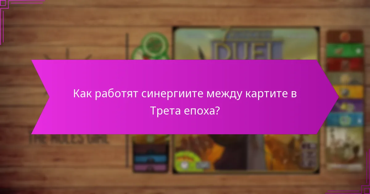 Как работят синергиите между картите в Трета епоха?