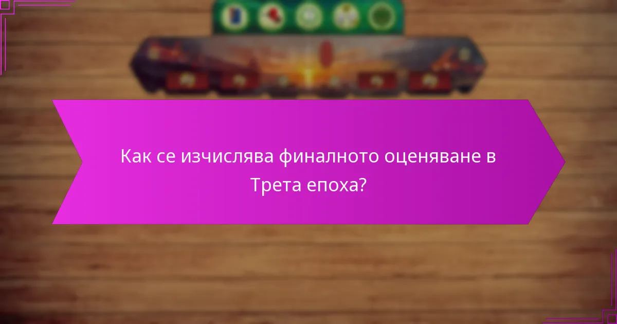 Как се изчислява финалното оценяване в Трета епоха?