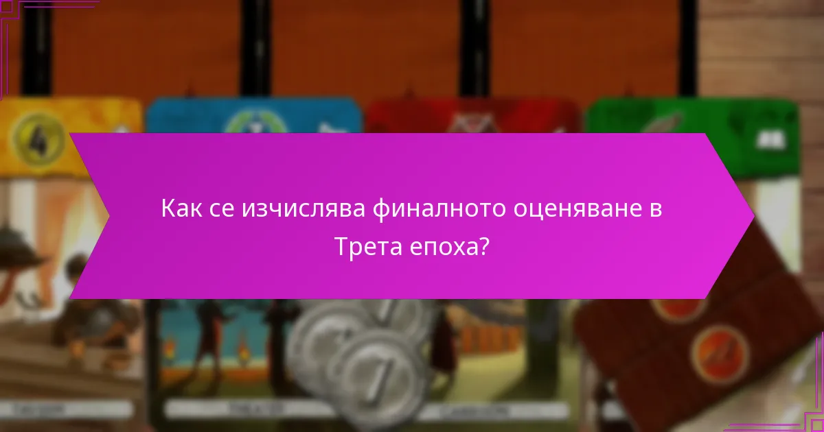 Какви напреднали стратегии могат да подобрят играта в Трета епоха?