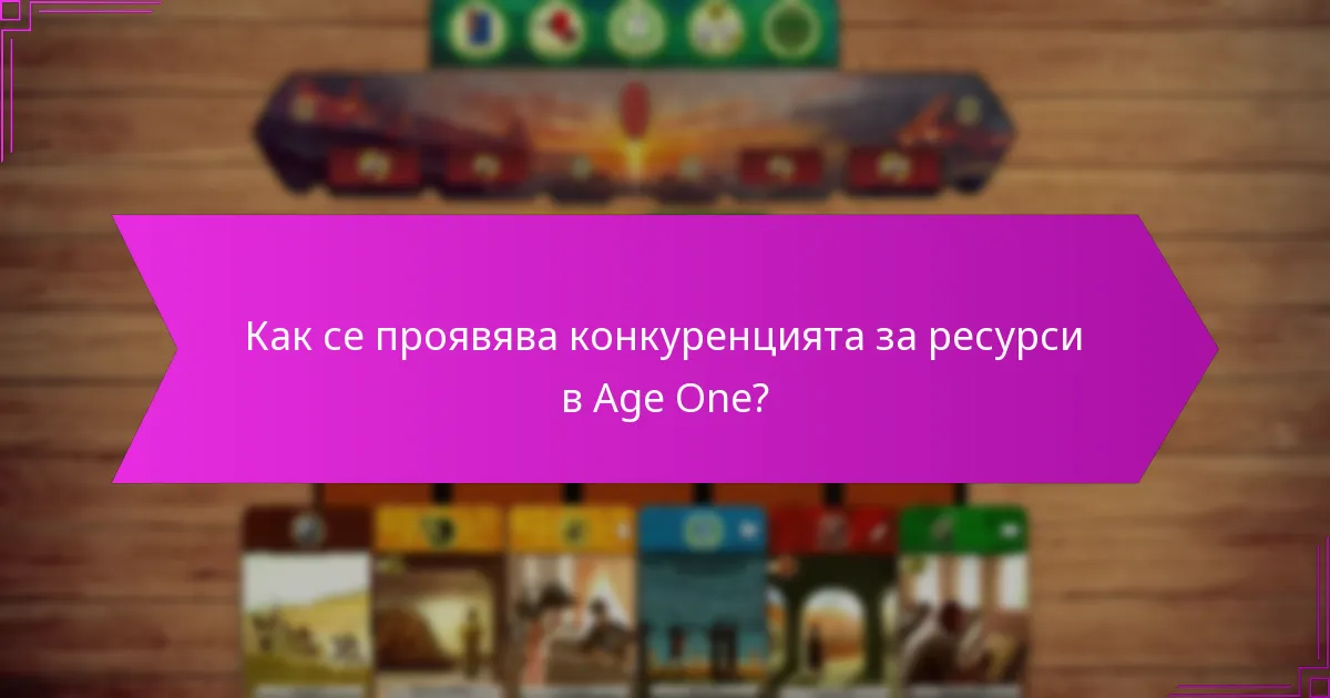 Как се проявява конкуренцията за ресурси в Age One?