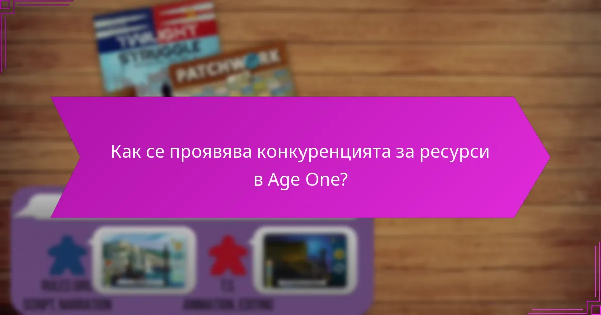 Как се проявява конкуренцията за ресурси в Age One?