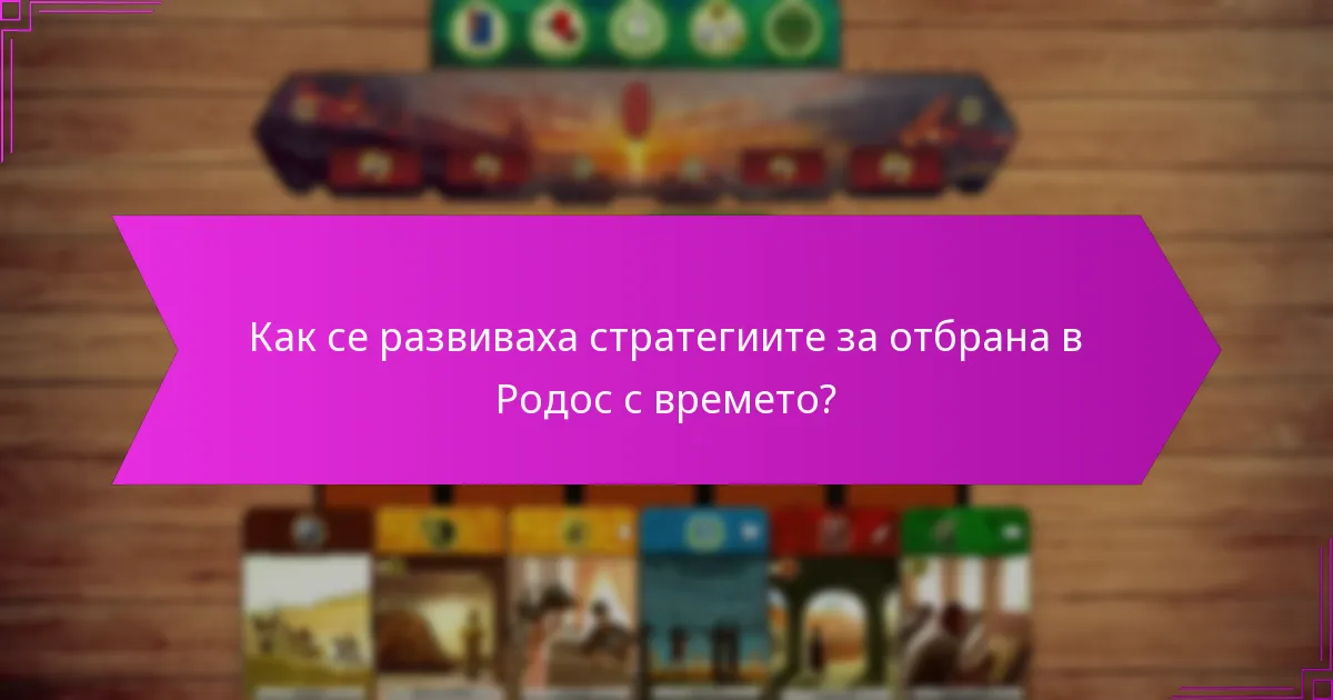 Как се развиваха стратегиите за отбрана в Родос с времето?