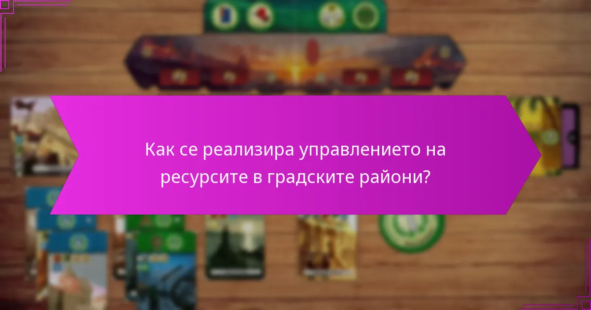 Как се реализира управлението на ресурсите в градските райони?