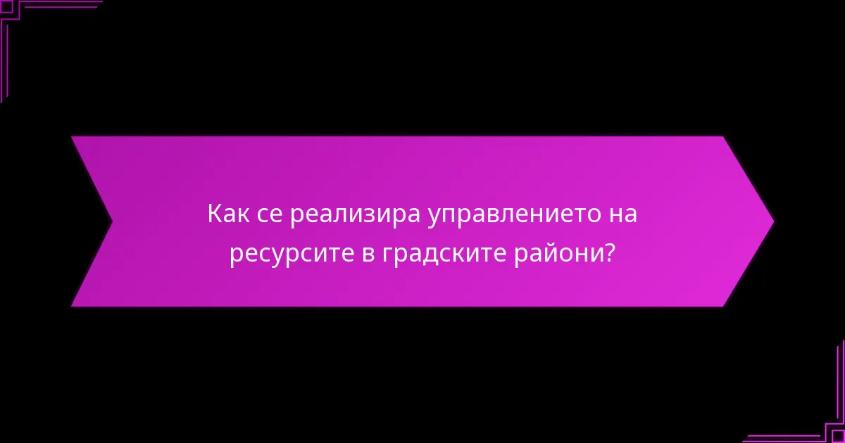Как се реализира управлението на ресурсите в градските райони?