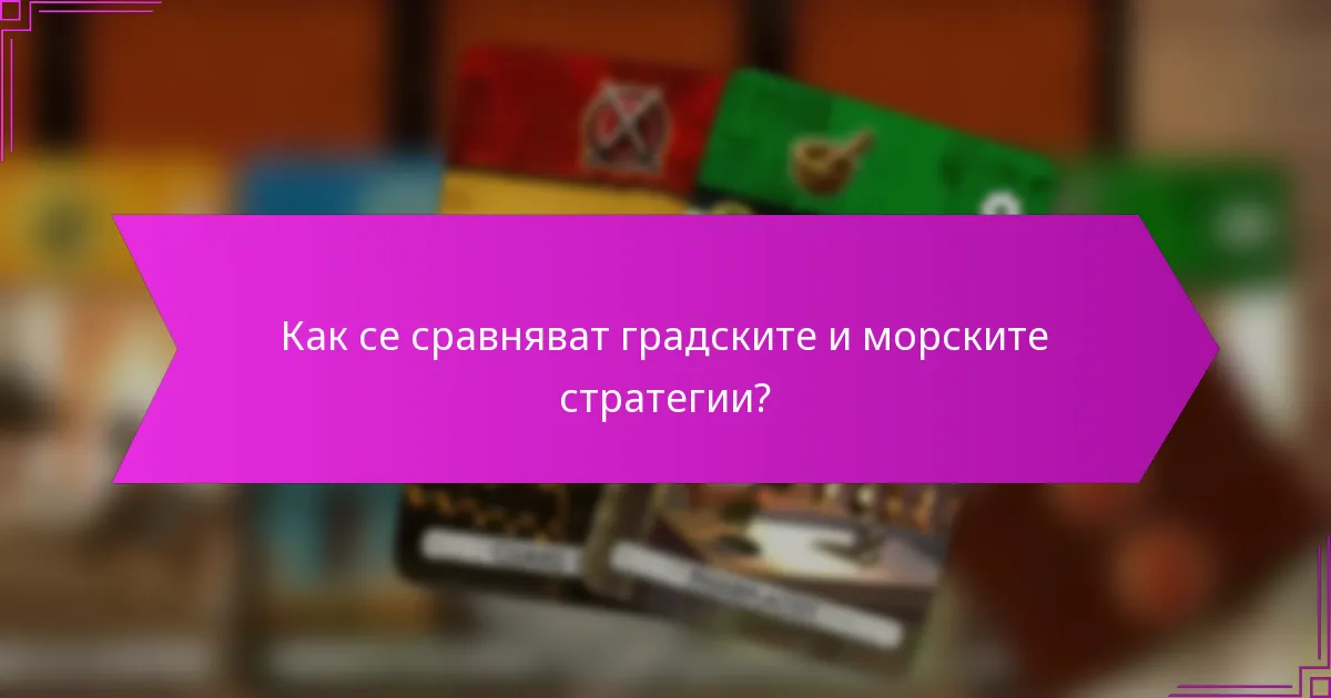 Как се сравняват градските и морските стратегии?
