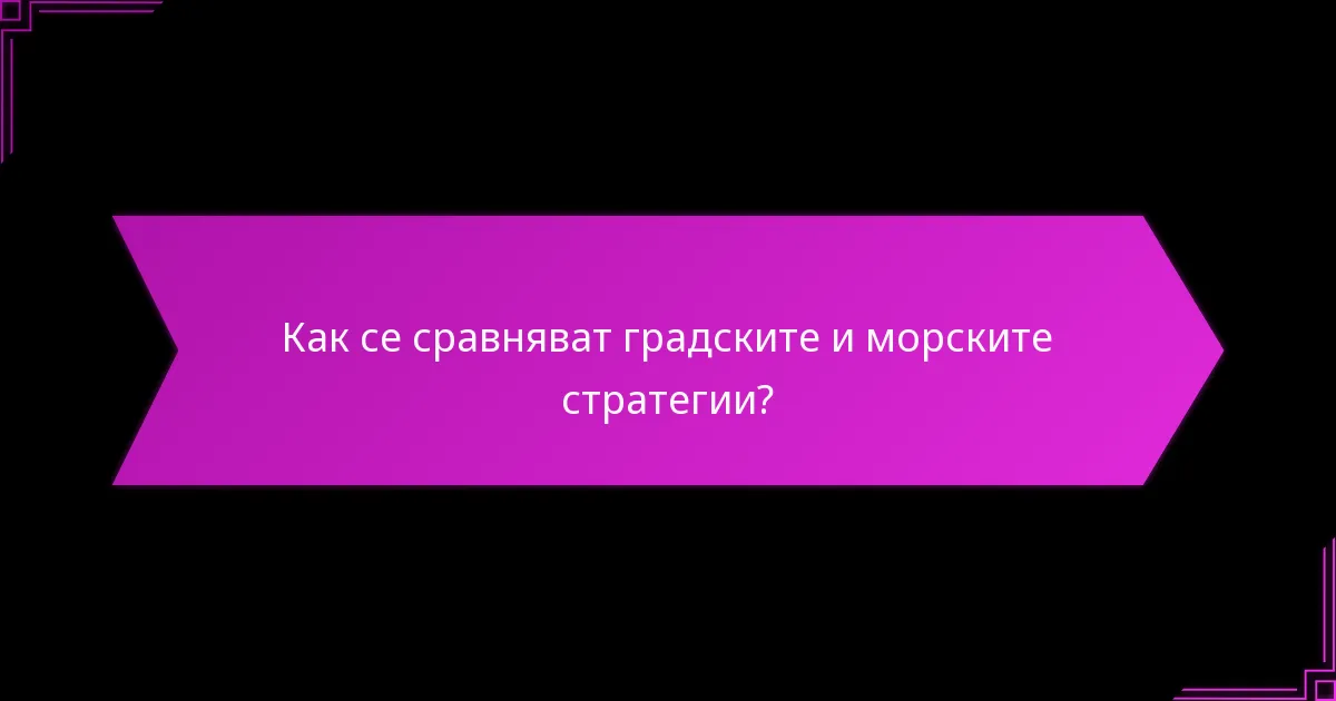 Какво представляват морските стратегии и техните ключови характеристики?