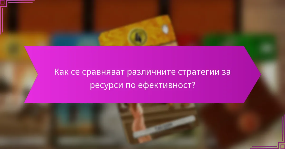 Как се сравняват различните стратегии за ресурси по ефективност?