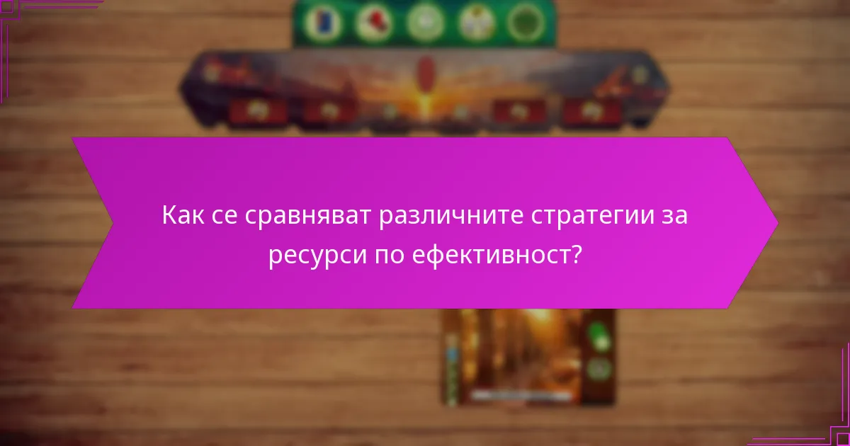 Кои фактори влияят на ефективното разпределение на ресурси на три години?