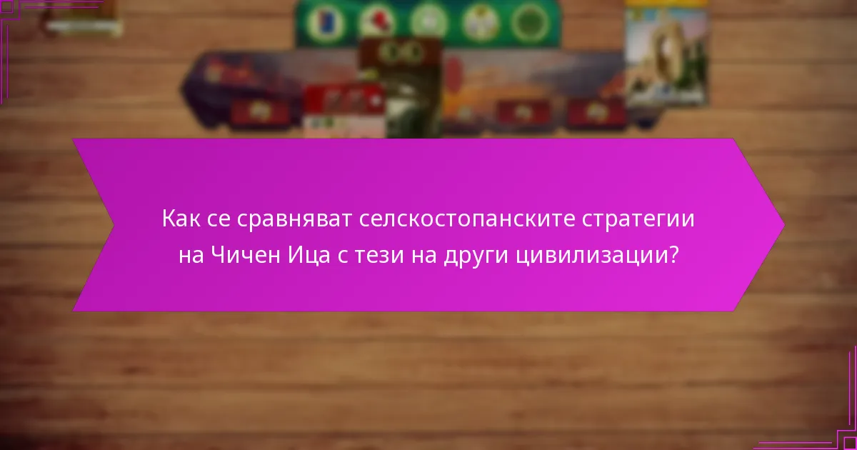 Как селскостопанските стратегии предоставят бонуси от ресурсите?