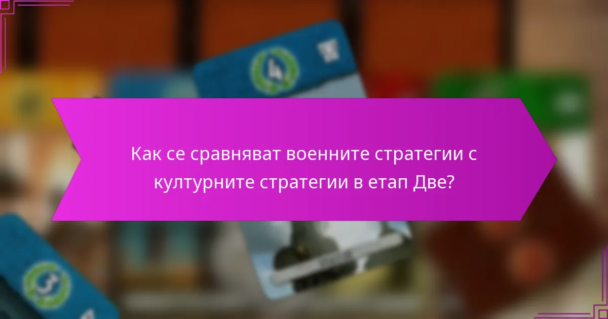 Как се сравняват военните стратегии с културните стратегии в етап Две?