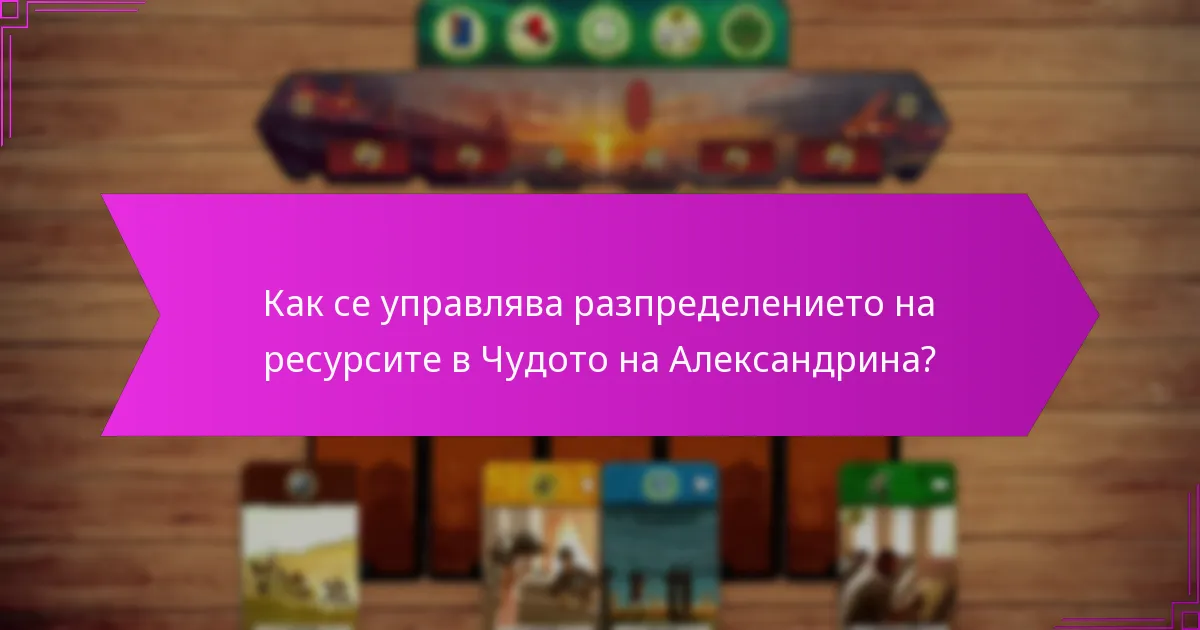 Как се управлява разпределението на ресурсите в Чудото на Александрина?