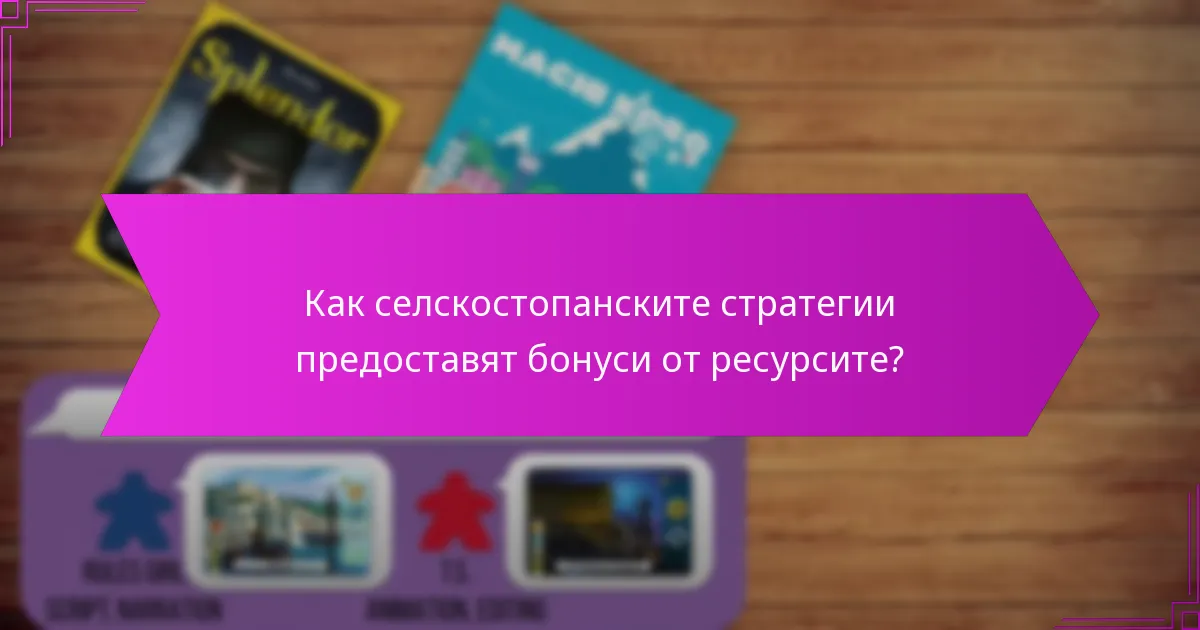 Как селскостопанските стратегии предоставят бонуси от ресурсите?
