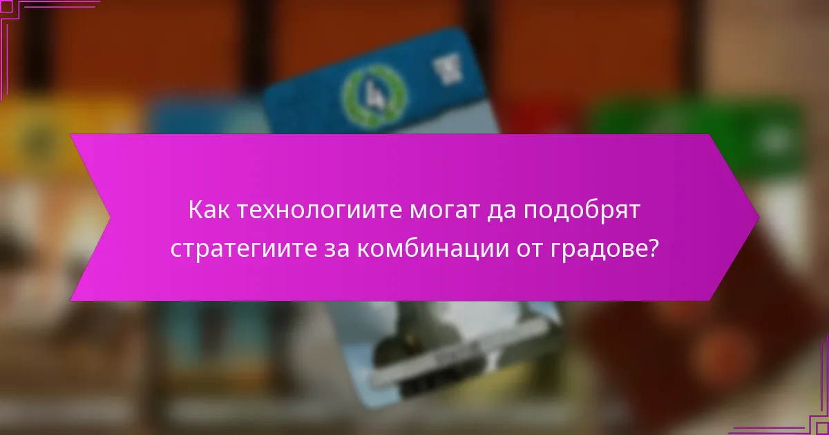 Как технологиите могат да подобрят стратегиите за комбинации от градове?