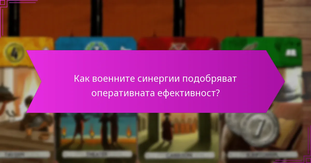Как военните синергии подобряват оперативната ефективност?
