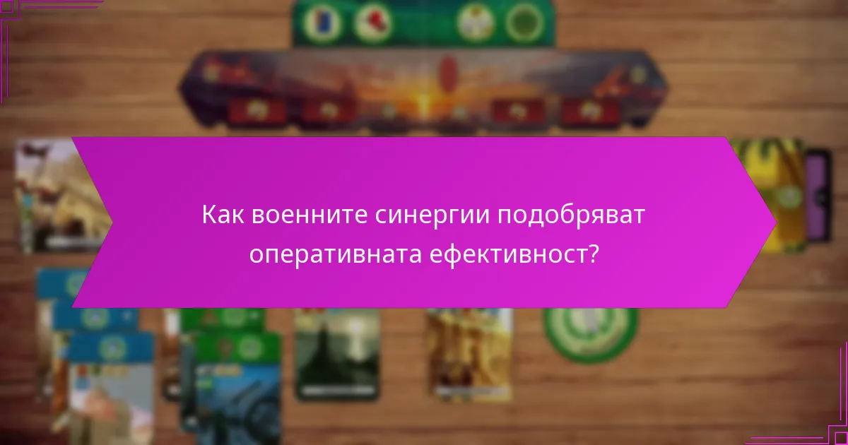 Как военните синергии подобряват оперативната ефективност?