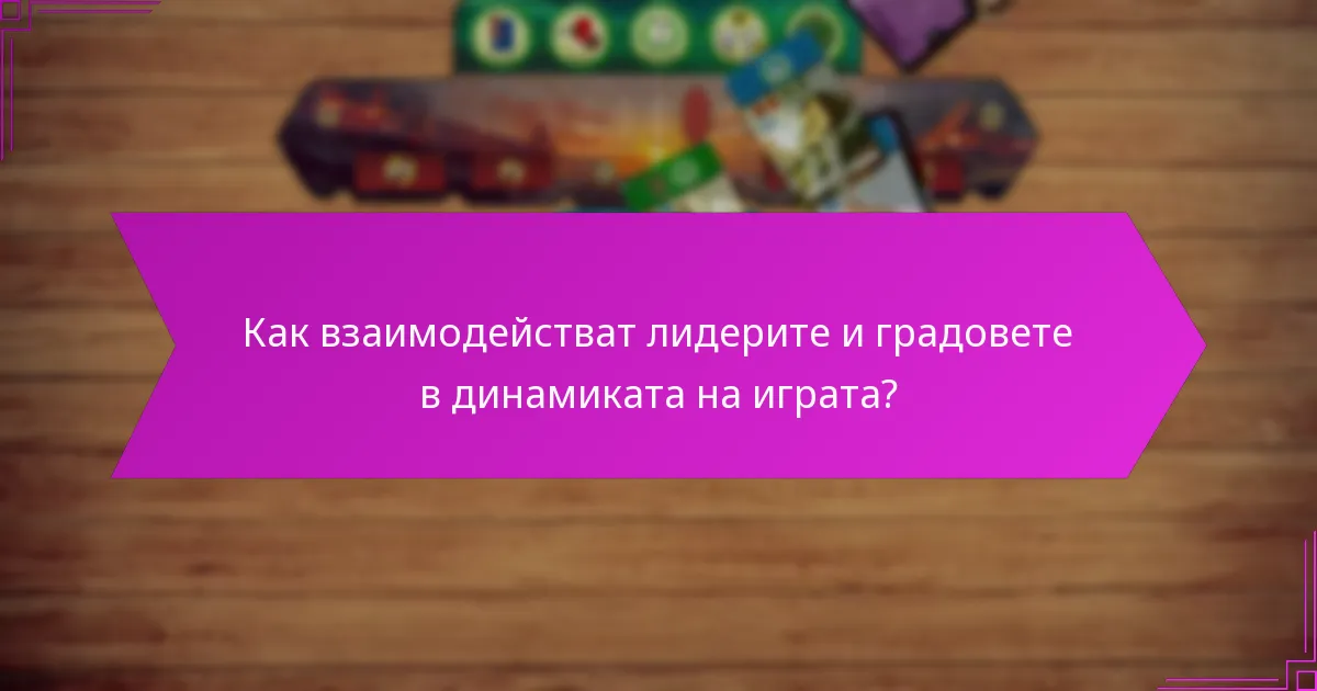 Какви са стратегическите въздействия на градовете в играта?