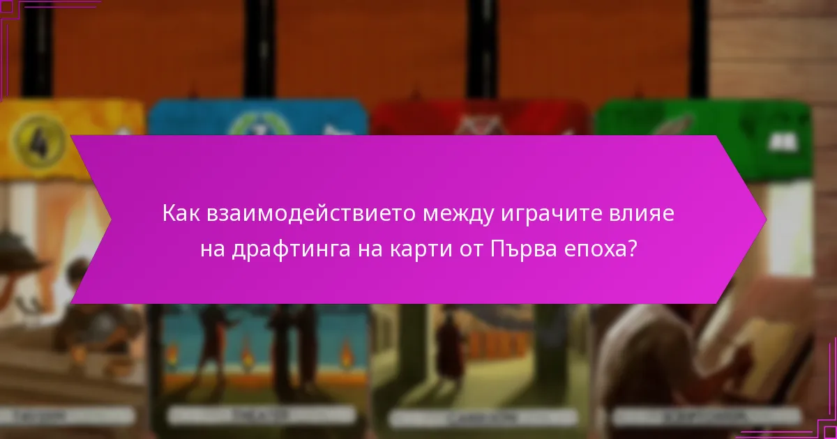 Какви начални стратегии трябва да обмислят играчите в драфтинга на карти от Първа епоха?