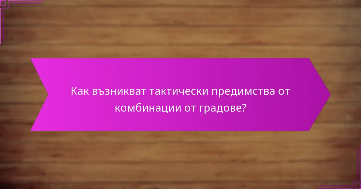 Как възникват тактически предимства от комбинации от градове?
